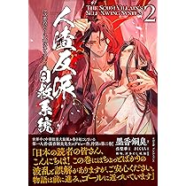 クズ悪役の自己救済システム　通販限定　デザインカバー　1巻　人渣反派自救系統 Amazon.co.jp: 人渣反派自救系統 クズ悪役の自己救済システム 1 : 墨