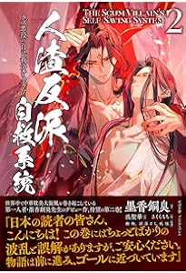 Amazon.co.jp: 人渣反派自救系統 クズ悪役の自己救済システム 1 : 墨