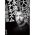 大杉栄伝 永遠のアナキズム (角川ソフィア文庫)