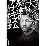 大杉栄伝 永遠のアナキズム (角川ソフィア文庫)