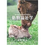 動物福祉学