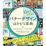 15分でOKに！　バナーデザインはかどり事典 for Photoshop＋Illustrator