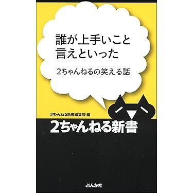Amazon.co.jp 売れ筋ランキング: 2ちゃんねる新書 の中で最も人気の