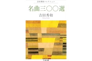 名曲三〇〇選　――吉田秀和コレクション (ちくま文庫)