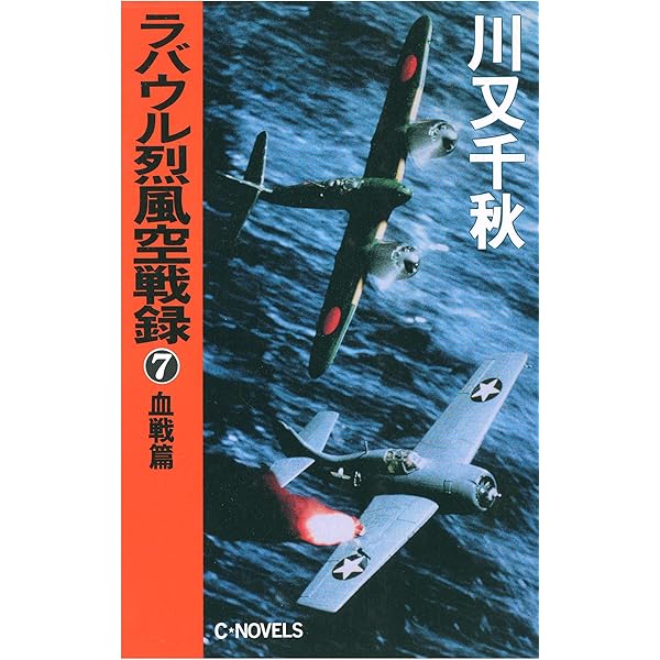 Amazon.co.jp: ラバウル烈風空戦録1 初陣篇 (C☆NOVELS) 電子