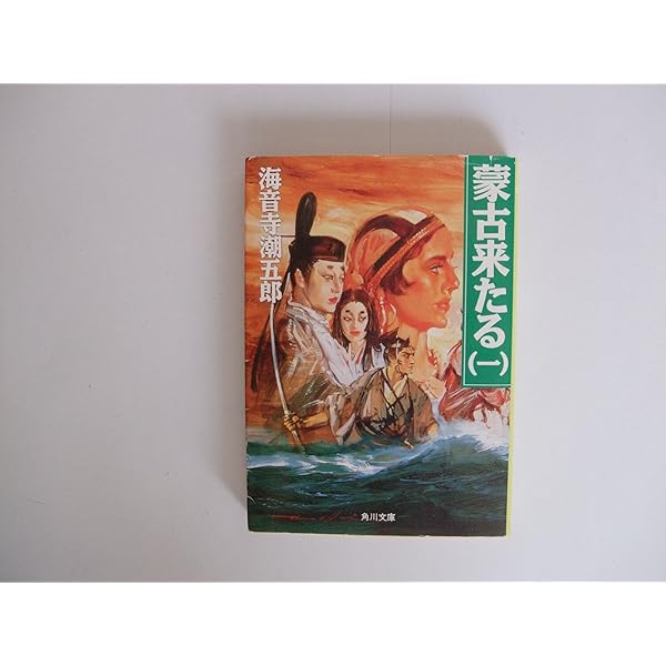 蒙古来たる 上巻　流離の巻(1967年) Amazon.co.jp: 蒙古来たる 上 流離の巻 (角川文庫 緑 273-4