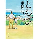 とんび (角川文庫)
