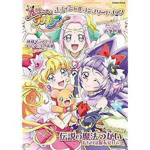 魔法つかいプリキュア！ オフィシャルコンプリートブック (学研ムック)の表紙
