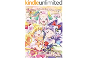 魔法つかいプリキュア！ オフィシャルコンプリートブック (学研ムック)