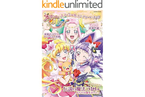 魔法つかいプリキュア！ オフィシャルコンプリートブック (学研ムック)
