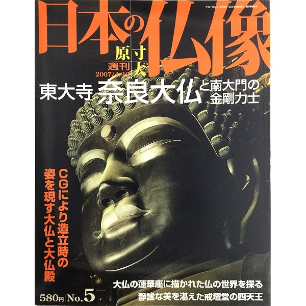 Amazon.co.jp: 週刊 原寸大 日本の仏像 興福寺1 阿修羅と国宝館の至宝 : 本