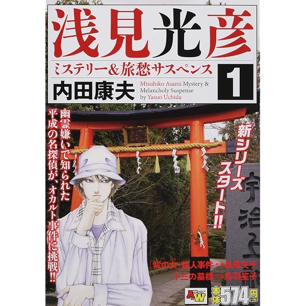 アンコール出版 浅見光彦ミステリー&旅愁サスペンス (秋田トップ