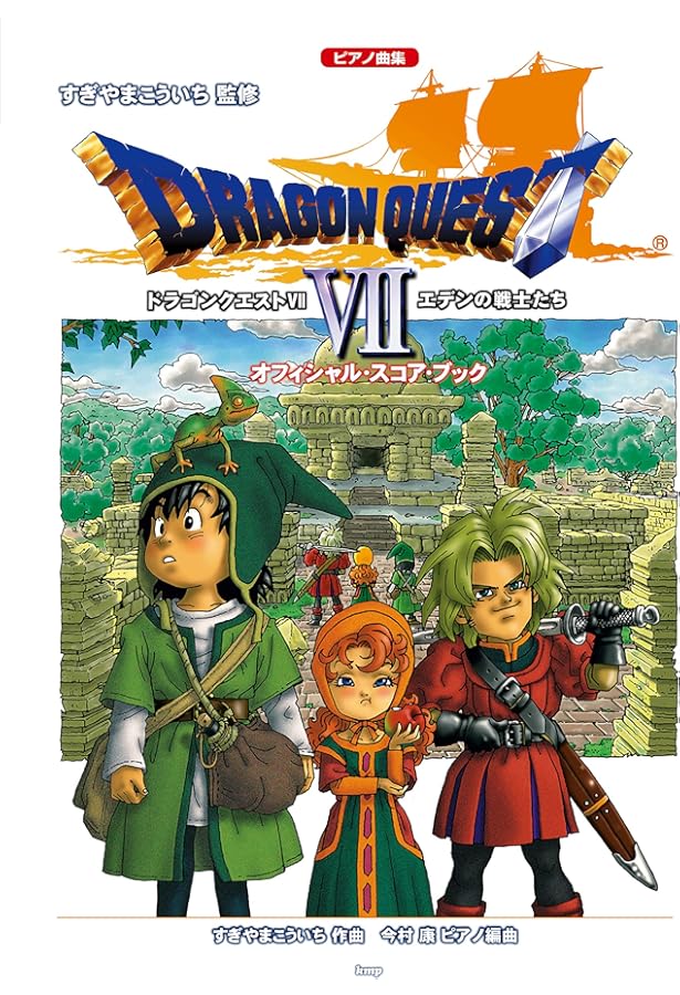 ドラゴンクエスト VII エデンの戦士たち (楽しいバイエル併用