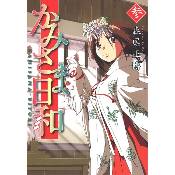 Amazon.co.jp: かみさま日和 2巻 (芳文社コミックス) eBook : 森尾正博