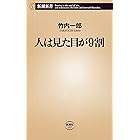 人は見た目が9割（新潮新書）