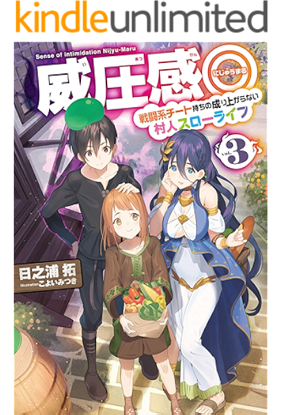 威圧感 3 戦闘系チート持ちの成り上がらない村人スローライフ Hj Novels 日之浦 拓 こよいみつき ライトノベル Kindleストア Amazon