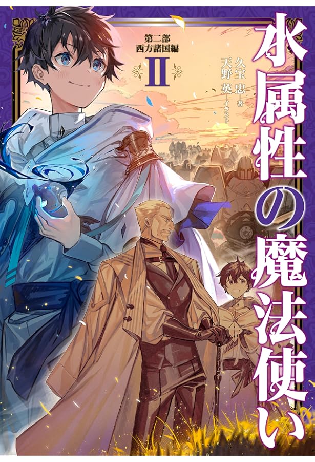 水属性の魔法使い 第二部 西方諸国編Ⅲ | 久宝忠, 天野英 |本 | 通販