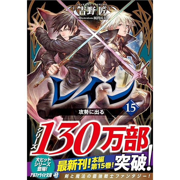 レイン (8) (アルファポリス文庫) | 吉野 匠, 風間 雷太 |本 | 通販