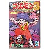 がんばれゴエモン3 (1) 獅子重禄兵衛のからくり卍固め (コミックボンボン)