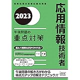 2023　応用情報技術者　午後問題の重点対策