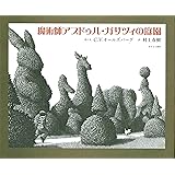 魔術師アブドゥル・ガサツィの庭園
