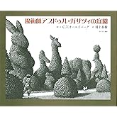 魔術師アブドゥル・ガサツィの庭園