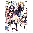 ハナヤマタ (9) (まんがタイムKRコミックス フォワードシリーズ)