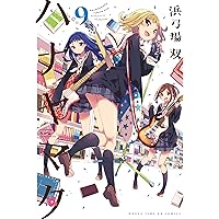ハナヤマタ (9) (まんがタイムKRコミックス フォワードシリーズ)
