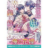 鬼の若様と偽り政略結婚～十六歳の身代わり花嫁～　全3巻 鬼の若様と偽り政略結婚~十六歳の身代わり花嫁 (スターツ出版