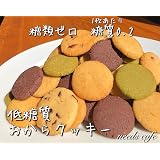 Amazon クッキー 超低糖質おからクッキー糖類ゼロ 糖質0 2以下 グルテンフリー 小麦粉 卵 砂糖不使用 低糖質おからクッキー 16枚入り 味4種 3パック プレーン チョコチップ ココア 抹茶 お菓子 製菓 ギフト プレゼント クッキー ビスケット チョコレート