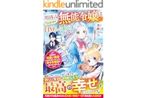 用済み無能令嬢は新天地で自分らしく生きていきます～辺境地で可愛い義弟のために勤しんでいたら、幸せな毎日が待っていました～【電子限定SS付き】 (ベリーズファンタジー)