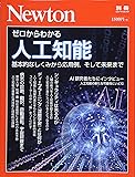 Newton別冊『ゼロからわかる人工知能』 (ニュートン別冊)