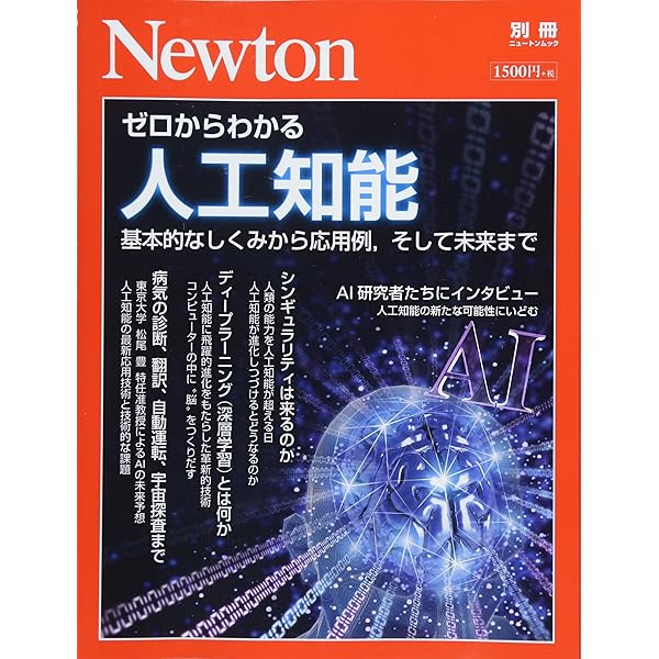 雑誌　人工知能　19冊セット Newton別冊『ゼロからわかる人工知能』 (ニュートン別冊) |本