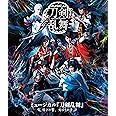 ミュージカル『刀剣乱舞』 ~結びの響、始まりの音~ [Blu-ray]
