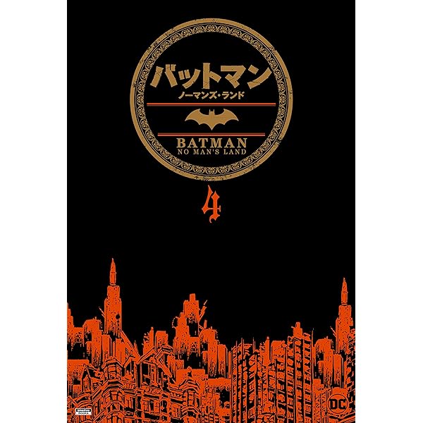 バットマン:ノーマンズ・ランド 1 (DCコミックス) | ボブ 