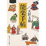 能楽手帖 (角川ソフィア文庫)