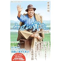 寅さんの向こうに 渥美清没後20年記念 (週刊朝日ムック) | 小泉信一