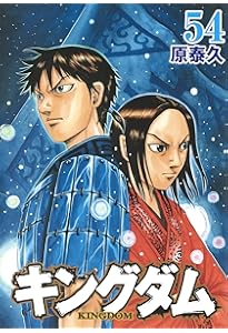 キングダム 52 | 原 泰久 |本 | 通販 | Amazon