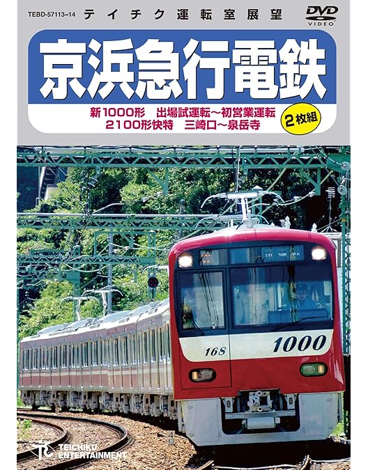 Amazon.co.jp: 京急電鉄運転席展望 新1000形【1800番台】 本線~久里浜