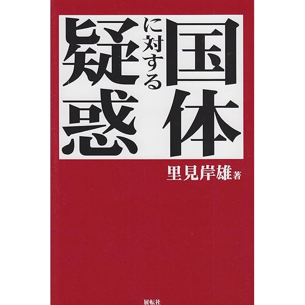 【初版】天皇とプロレタリア　里見岸雄著　アルス版　昭和四年 普及版 天皇とプロレタリア | 里見 岸雄 |本 | 通販 | Amazon