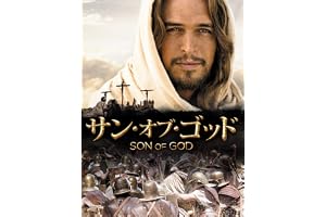 サン・オブ・ゴッド(字幕版)