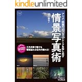 アニメ・映画のようなワンシーンを写し出す 情景写真術 こんな写真が撮れるのか！シリーズ