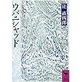 ウパニシャッド (講談社学術文庫)
