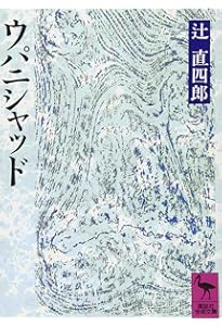 アタルヴァ・ヴェーダ讃歌: 古代インドの呪法 (岩波文庫 赤 65-1) | 辻