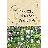庭時間が愉しくなる雑草の事典 身近にあるとうれしい花、残しておくとヤバイ野草