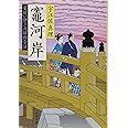 竈河岸 髪結い伊三次捕物余話 (文春文庫 う 11-23 髪結い伊三次捕物余話)