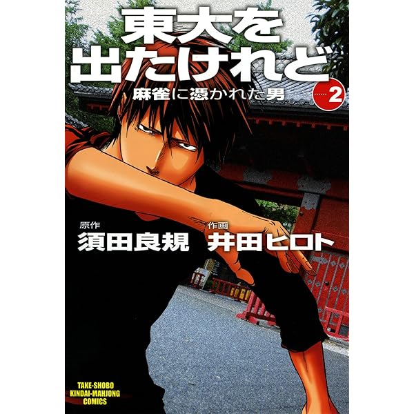 東大を出たけれどovertime (1) (近代麻雀) | 須田良規, 井田ヒロト
