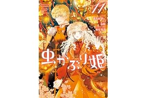 虫かぶり姫: 11【電子限定描き下ろし付き】 (ZERO-SUMコミックス)