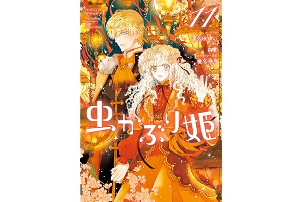 虫かぶり姫: 11【電子限定描き下ろし付き】 (ZERO-SUMコミックス)