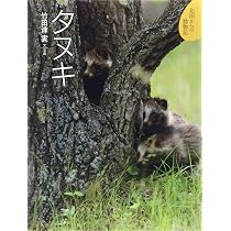 タヌキ (北国からの動物記 7) | 竹田津 実 |本 | 通販 | Amazon